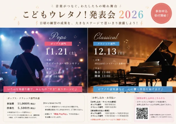 こどもウレタノ!発表会2026 ポップス部門・クラシック部門 参加者募集