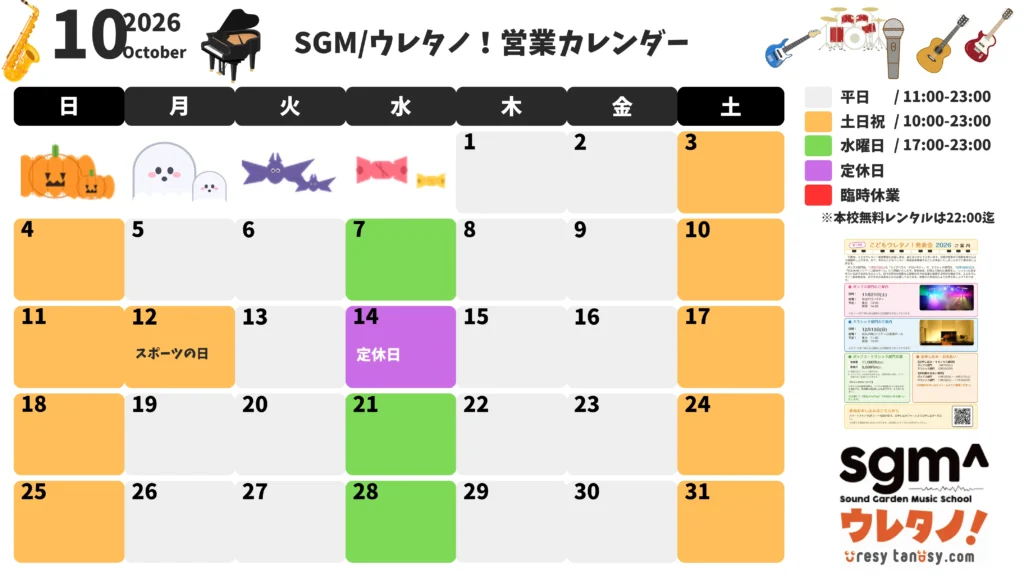 sgmウレタノ！営業カレンダー2026年10月