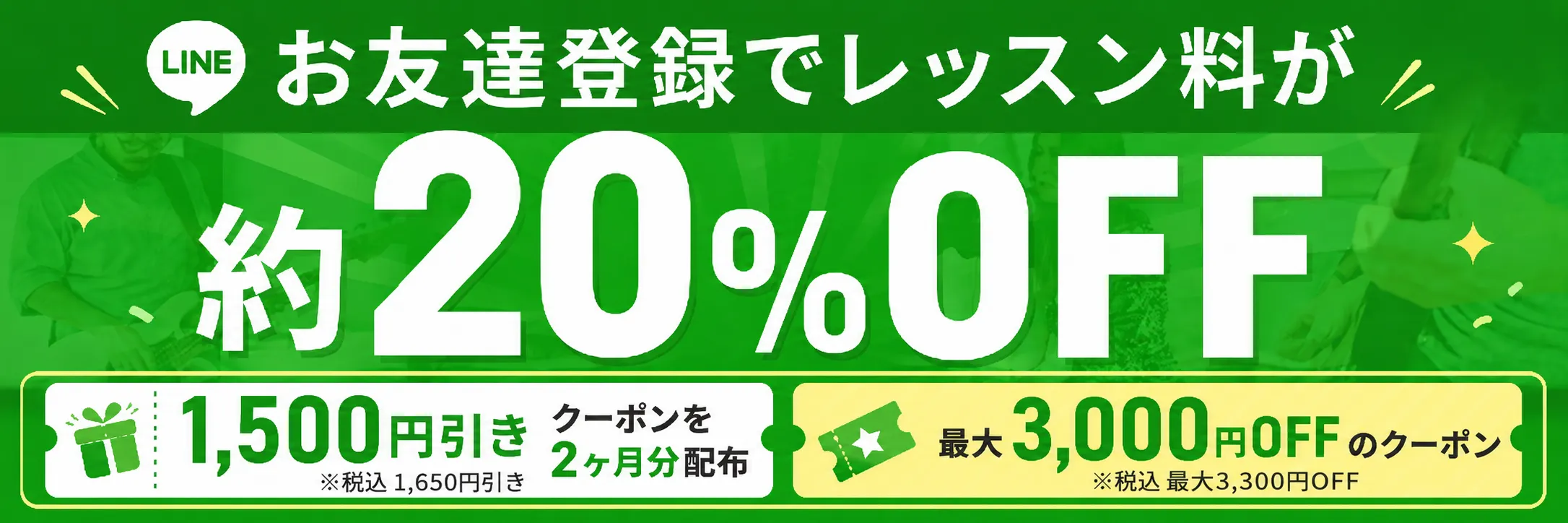 こどもウレタノ！公式LINEお友だち登録でレッスン料が最大3,300円税込OFFになるキャンペーン