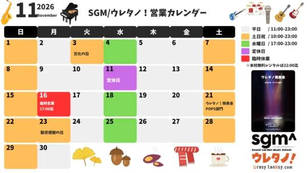 ウレタノ！SGM2026年11月営業カレンダー
